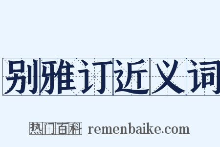 别雅订近义词是什么意思的图片